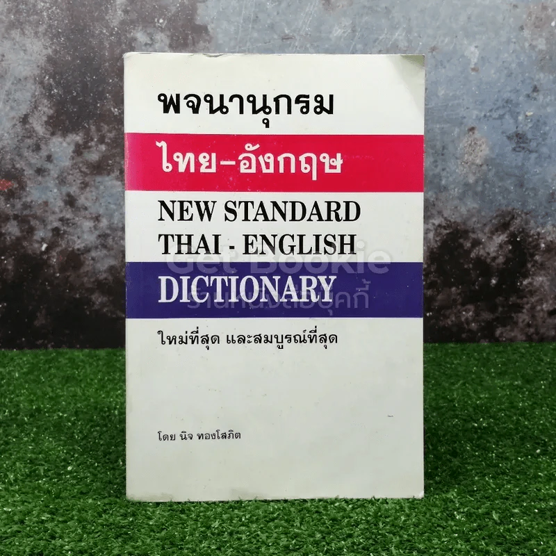 พจนานุกรมไทย-อังกฤษ New Standard Thai-English Dictionary รูปที่ 1