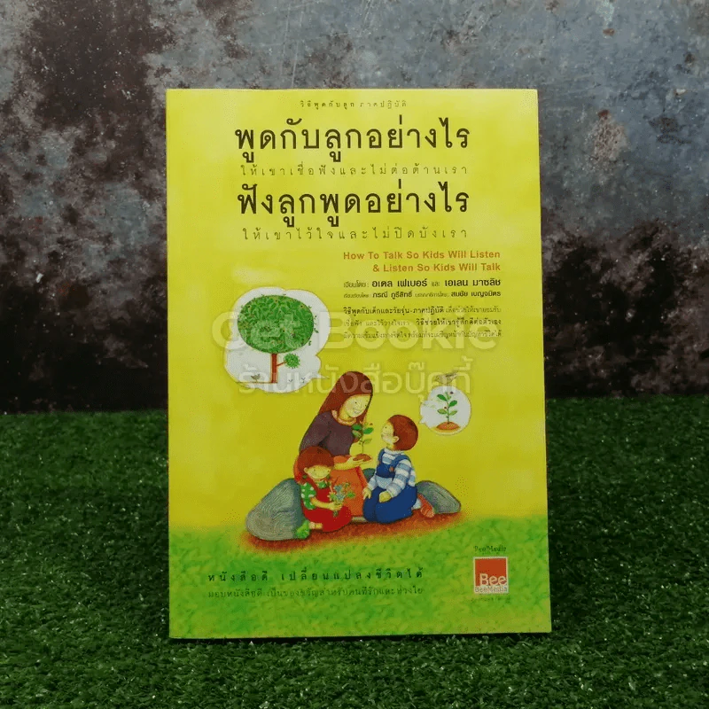 พูดกับลูกอย่างไรให้เขาเชื่อฟังและไม่ต่อต้านเรา ฟังลูกพูดอย่างไรให้เขาไว้ใจและไม่ปิดบังเรา รูปที่ 1
