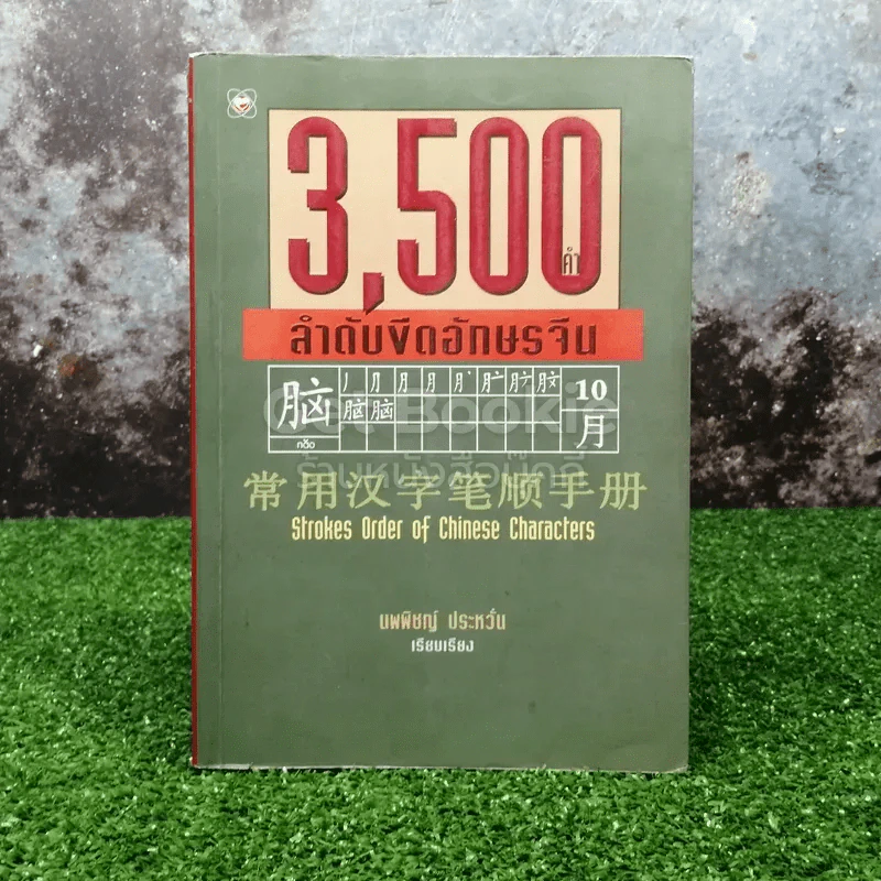 3500 คำ ลำดับขีดอักษรจีน รูปที่ 1
