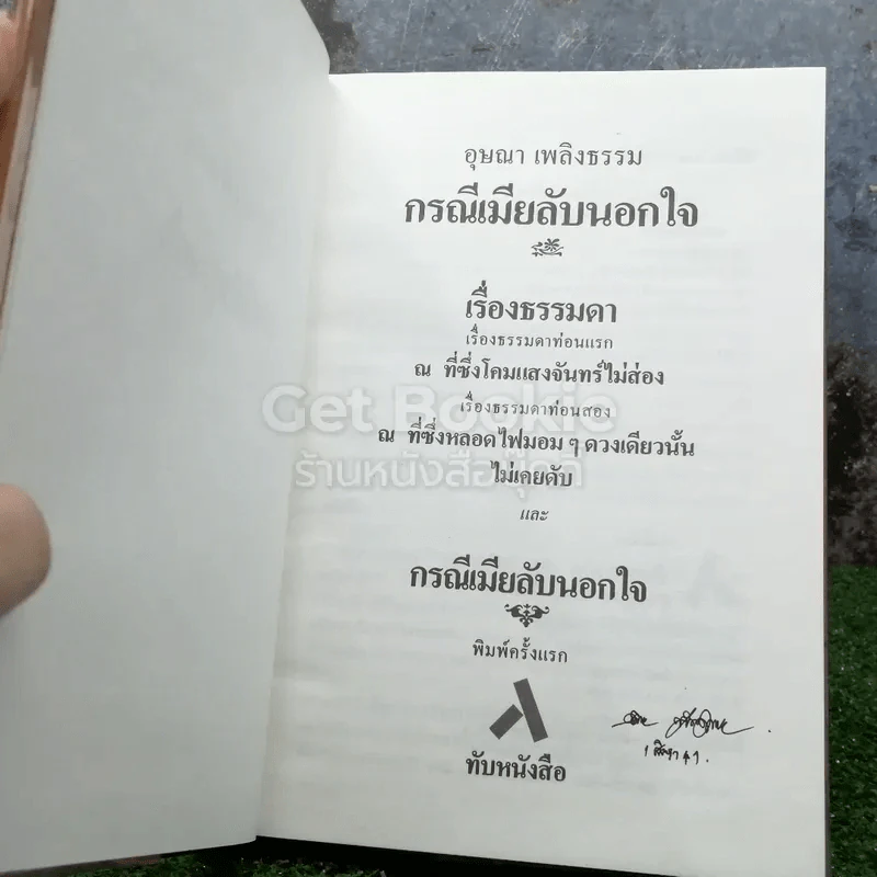 กรณีเมียลับนอกใจ รูปที่ 4