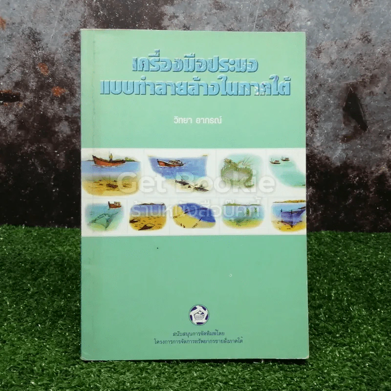 เครื่องมือประมงแบบทำลายล้างในภาคใต้ รูปที่ 1