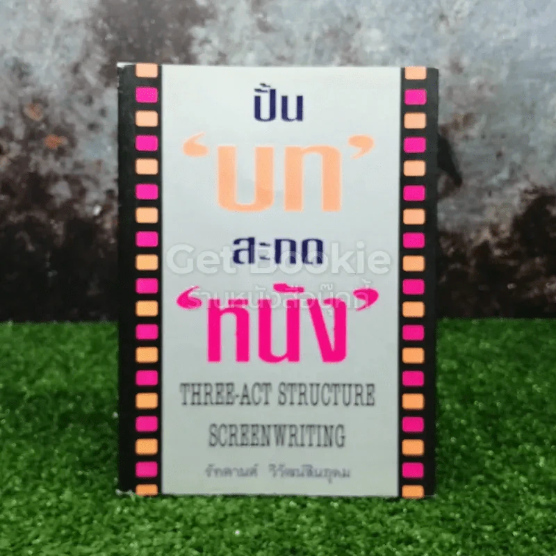 ปั้นบทสะกดหนัง รูปที่ 1