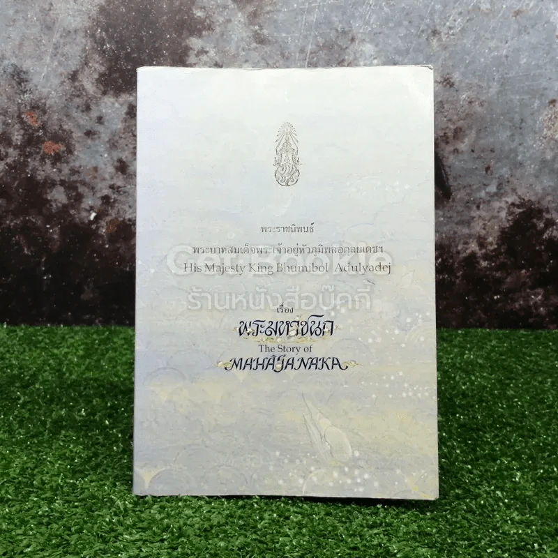 พระมหาชนก The Story of Mahajanaka รูปที่ 1