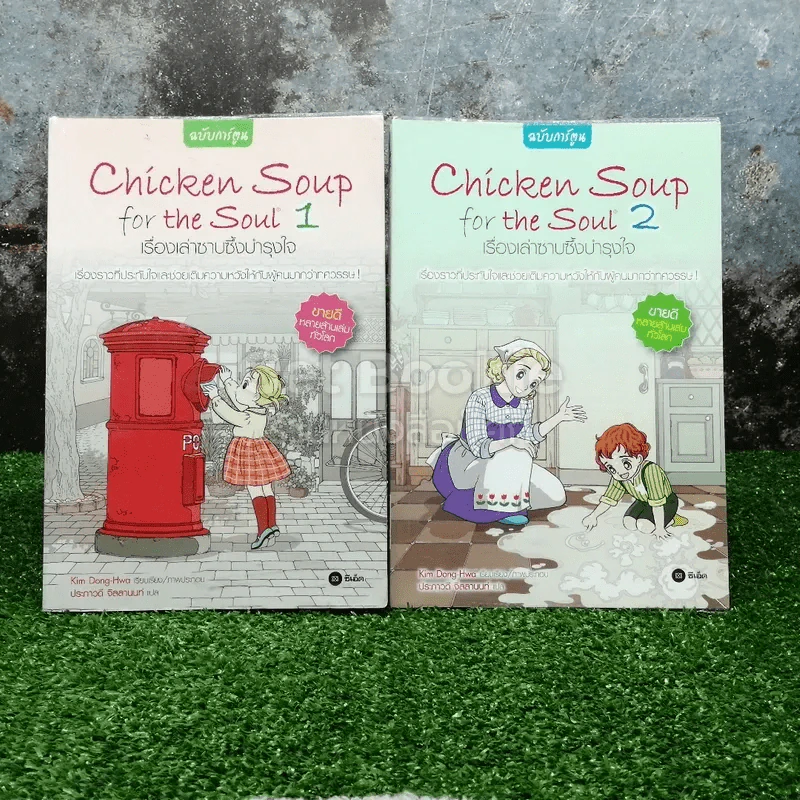 Chicken Soup for the Soul เรื่องเล่าซาบซึ้งบำรุงใจ ฉบับการ์ตูน เล่ม 1-2 รูปที่ 1