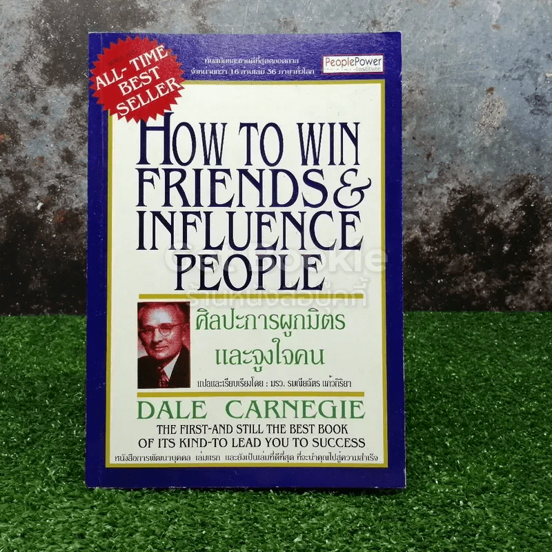 How To Win Friends & Influence People ศิลปะการผูกมิตร และจูงใจคน รูปที่ 1