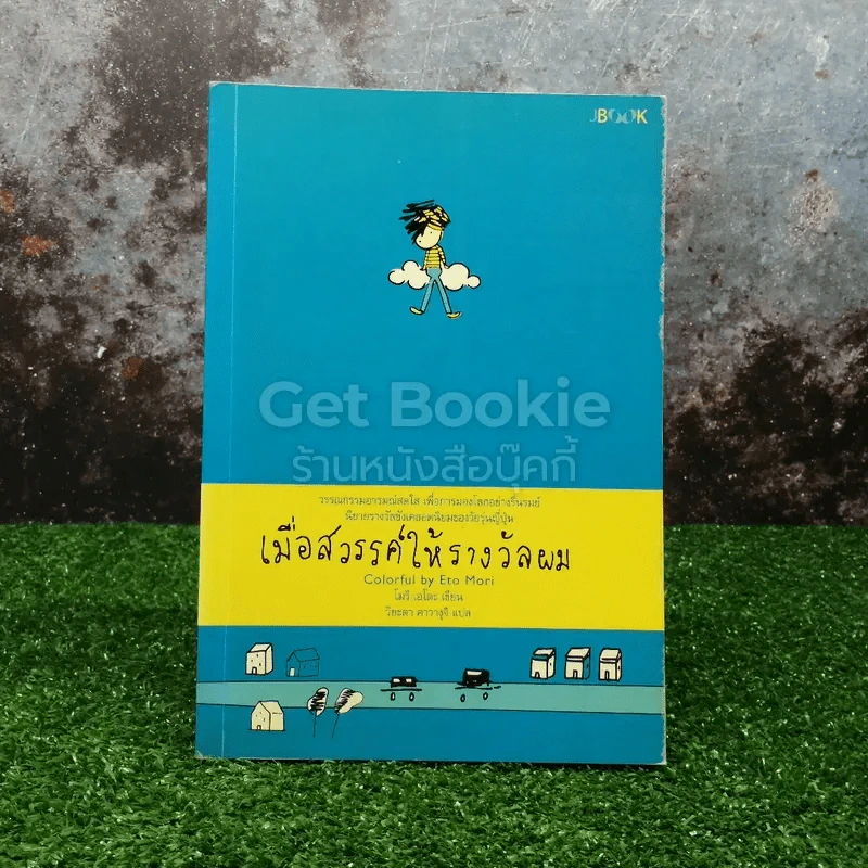 เมื่อสวรรค์ให้รางวัลผม รูปที่ 1
