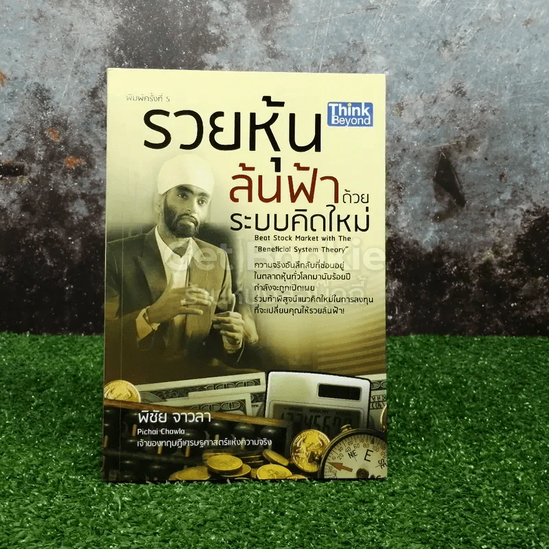 รวยหุ้นล้นฟ้าด้วยระบบคิดใหม่ - พิชัย จาวลา รูปที่ 1