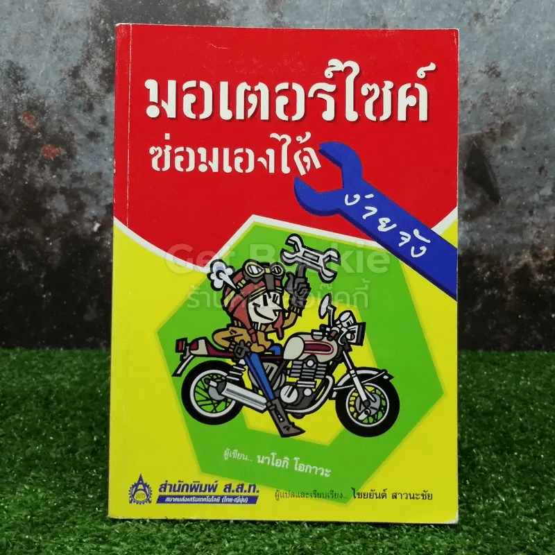 มอเตอร์ไซค์ซ่อมเองได้ง่ายจัง รูปที่ 1