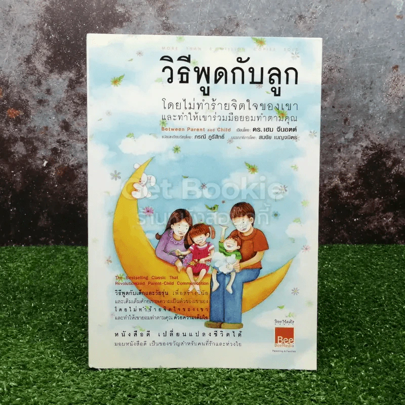 วิธีพูดกับลูกโดยไม่ทำร้ายจิตใจของเขาและทำให้เขาร่วมมือยอมทำตามคุณ รูปที่ 1