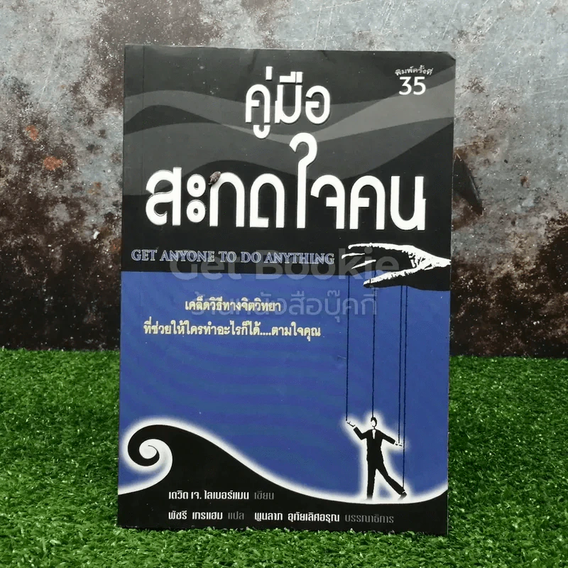 คู่มือสะกดใจคน รูปที่ 1