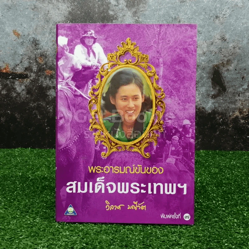 พระอารมณ์ขันของสมเด็จพระเทพฯ รูปที่ 1
