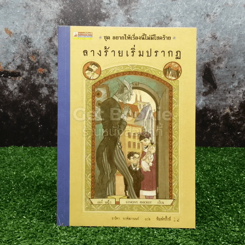 ชุด อยากให้เรื่องนี้ไม่มีโชคร้าย เล่ม 1 ลางร้ายเริ่มปรากฏ รูปที่ 1