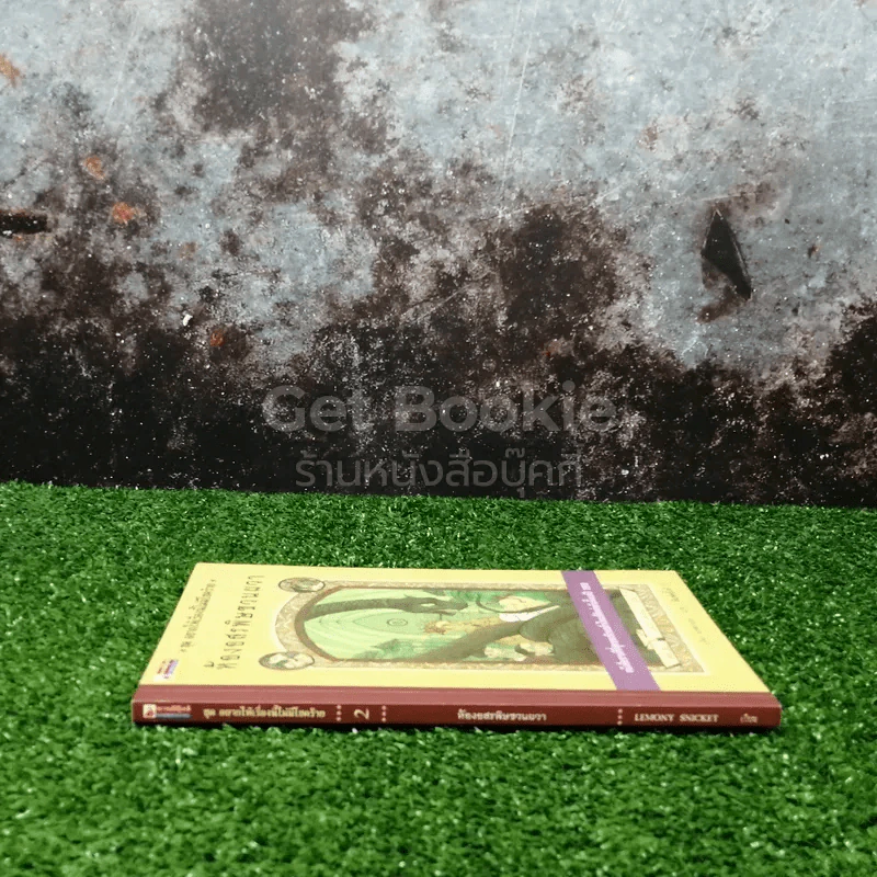 ชุด อยากให้เรื่องนี้ไม่มีโชคร้าย เล่ม 2 ห้องอสรพิษชวนผวา รูปที่ 2