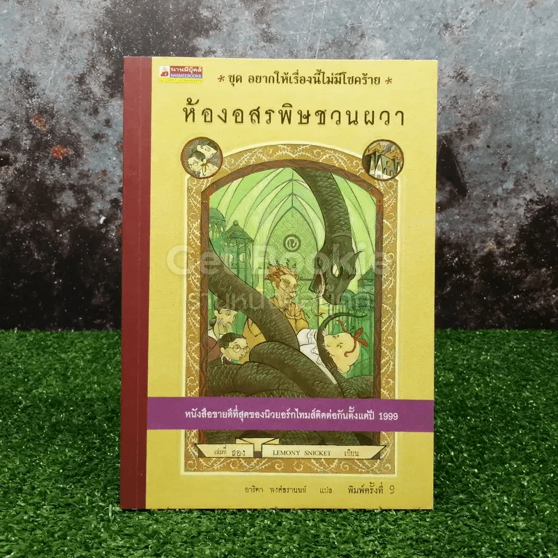 ชุด อยากให้เรื่องนี้ไม่มีโชคร้าย เล่ม 2 ห้องอสรพิษชวนผวา รูปที่ 1