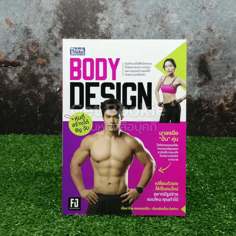 Body Design หุ่นดีสร้างได้ By จัน รูปที่ 1