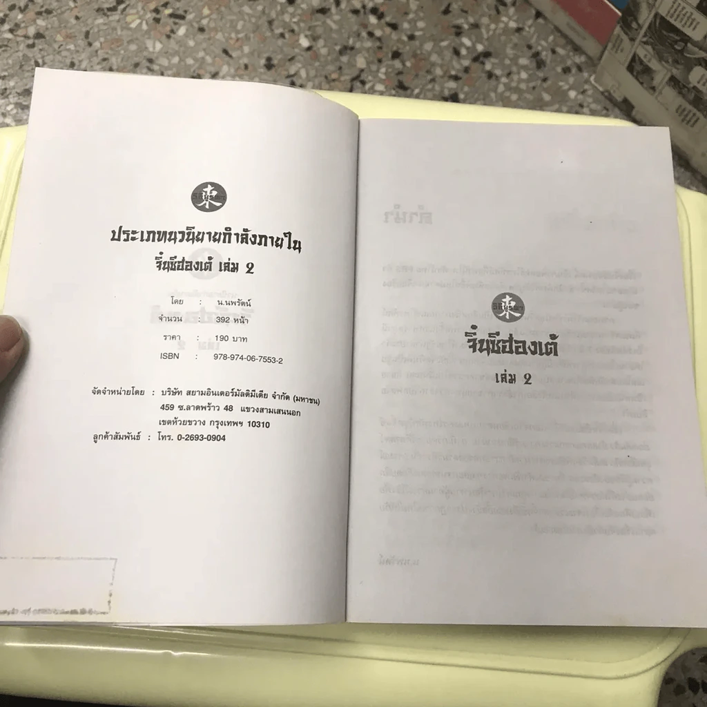 จิ๋นซีฮ่องเต้ 3 เล่มจบ รูปที่ 19