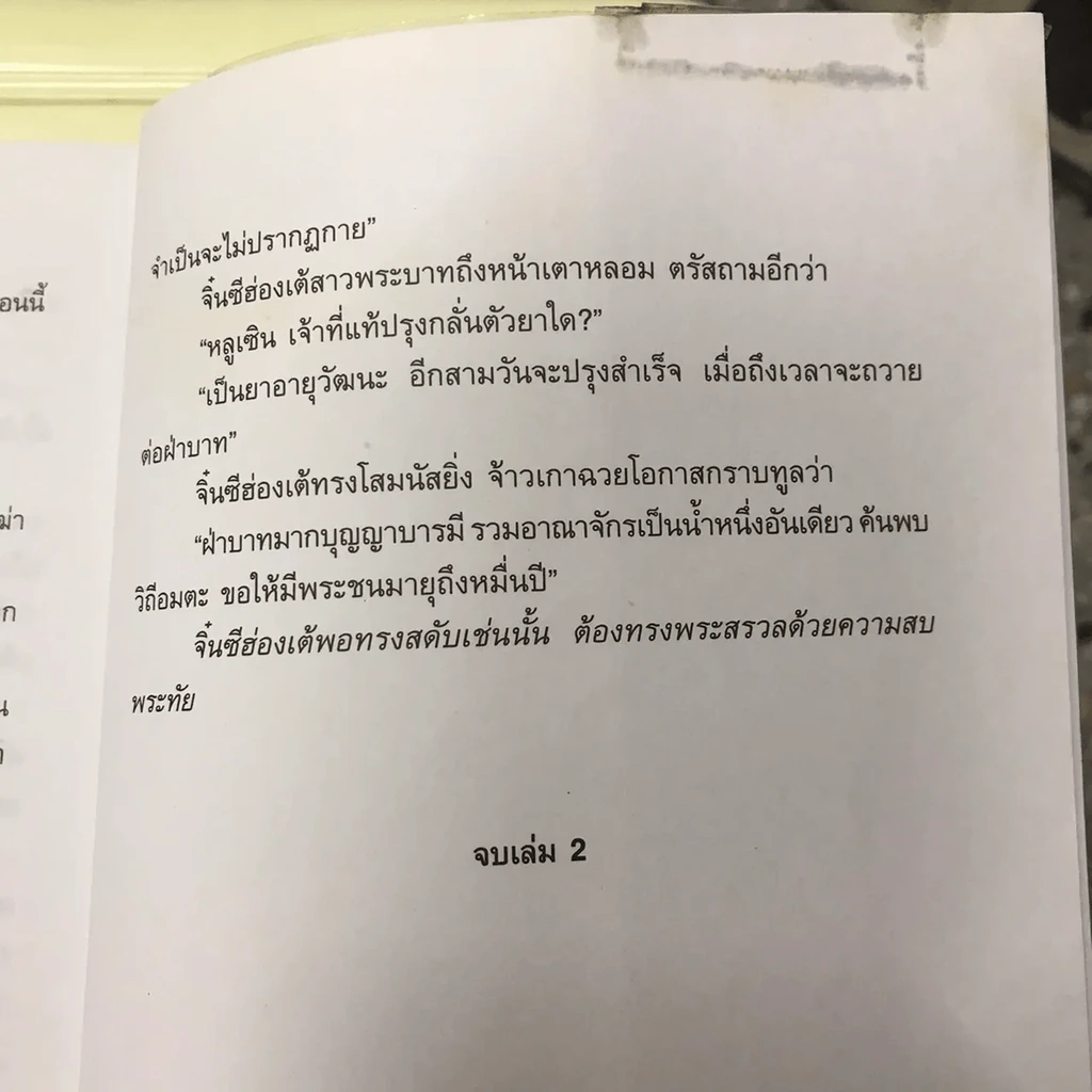 จิ๋นซีฮ่องเต้ 3 เล่มจบ รูปที่ 26