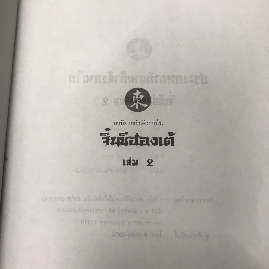 จิ๋นซีฮ่องเต้ 3 เล่มจบ รูปที่ 18