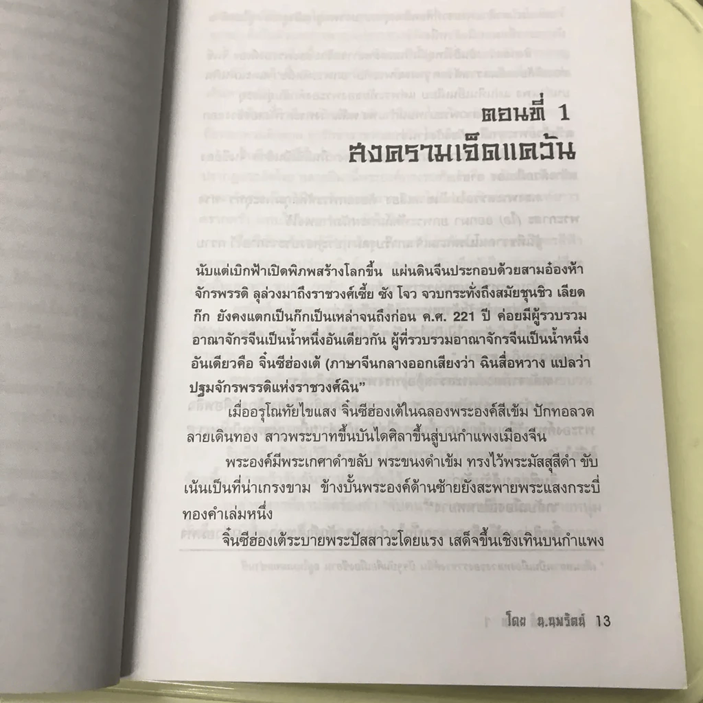 จิ๋นซีฮ่องเต้ 3 เล่มจบ รูปที่ 13