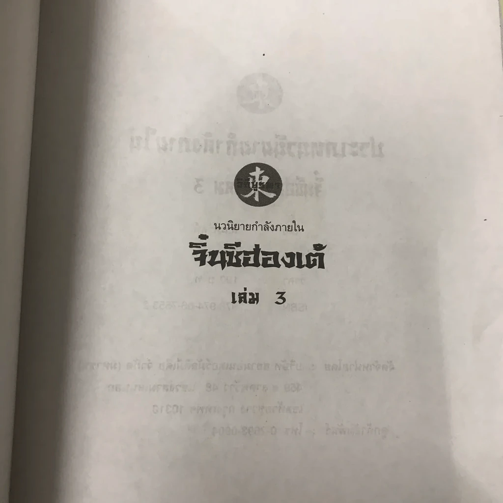 จิ๋นซีฮ่องเต้ 3 เล่มจบ รูปที่ 28