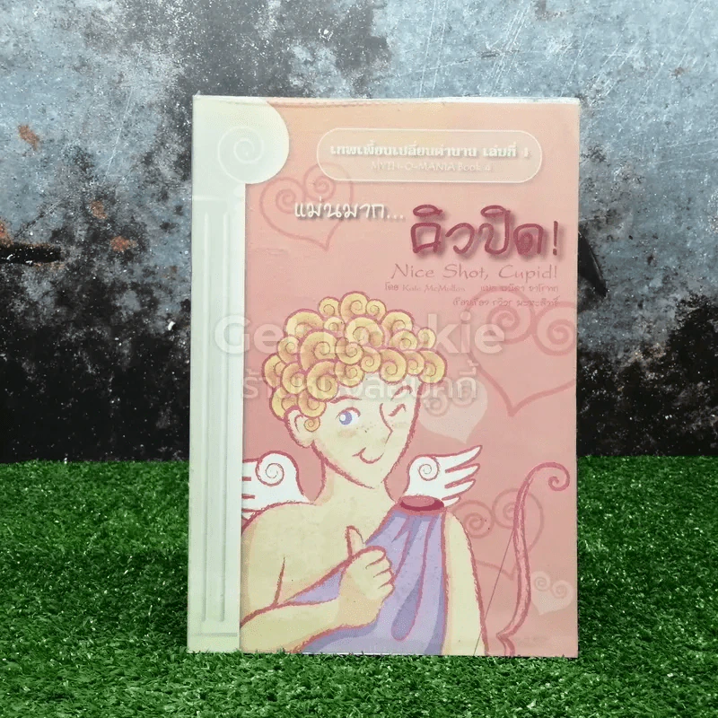 เทพเพี้ยนเปลี่ยนตำนาน เล่ม 1 แม่นมากคิวปิด รูปที่ 1