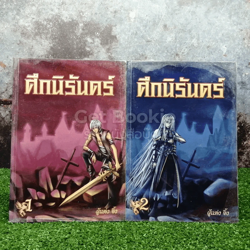 ศึกนิรันดร์ เล่ม 1-2 รูปที่ 1