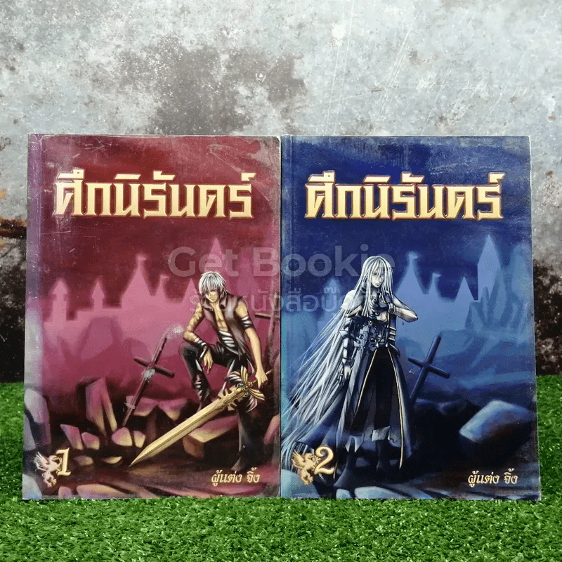 ศึกนิรันดร์ เล่ม 1-2 รูปที่ 1