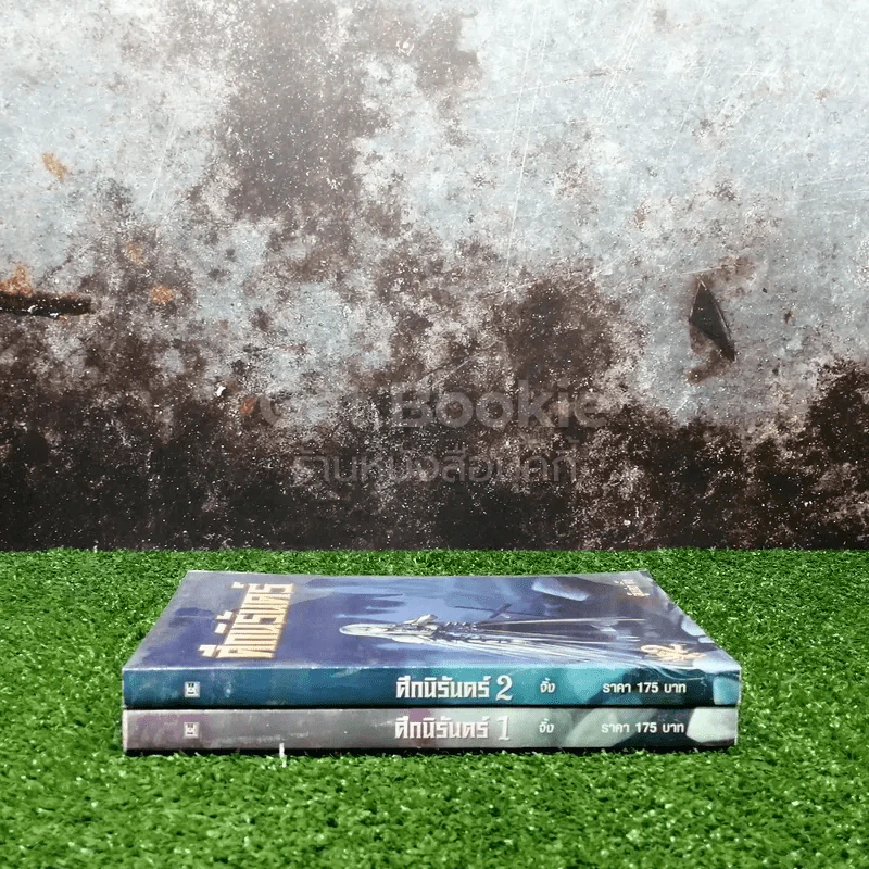 ศึกนิรันดร์ เล่ม 1-2 รูปที่ 2