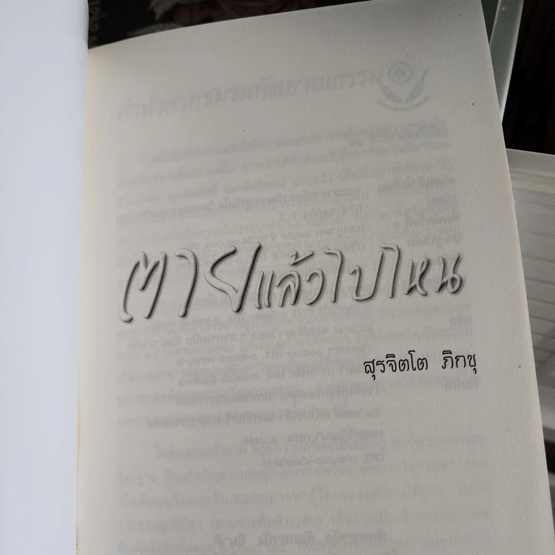 ตายแล้วไปไหน รูปที่ 7
