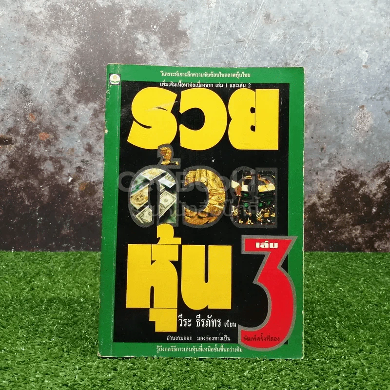 รวยด้วยหุ้น เล่ม 3 - วีระ ธีรภัทร รูปที่ 1