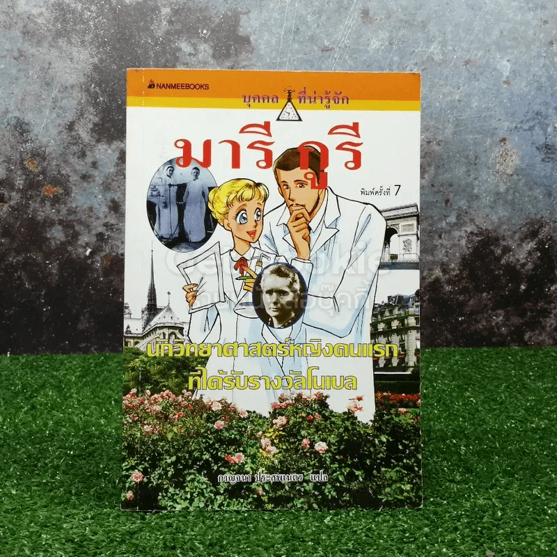 มารี กูรี นักวิทยาศาสตร์หญิงคนแรกที่ได้รับรางวัลโนเบล รูปที่ 1