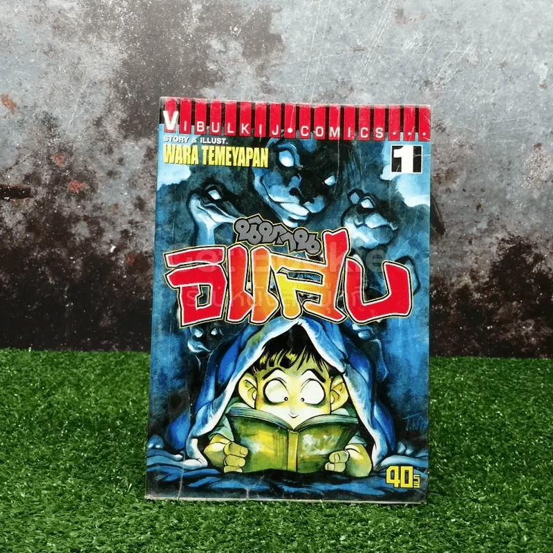 นิทานอิแสบ เล่ม 1 รูปที่ 1