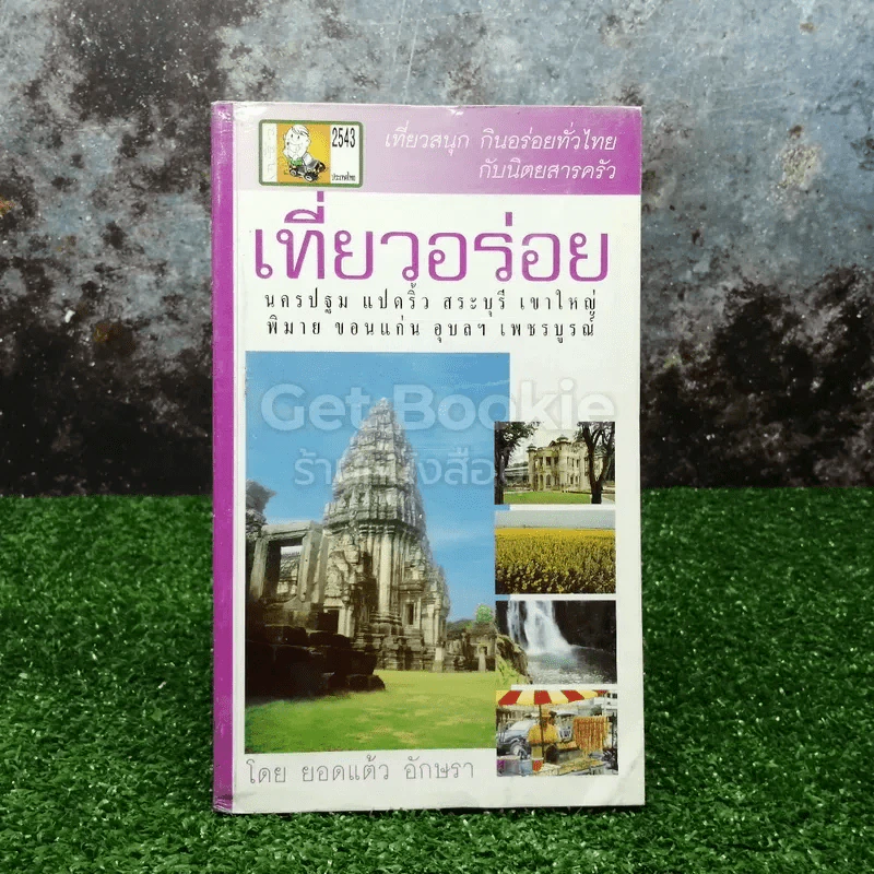 เที่ยวอร่อย เที่ยวสนุกกินอร่อยทั่วไทยกับนิตยสารครัว รูปที่ 1