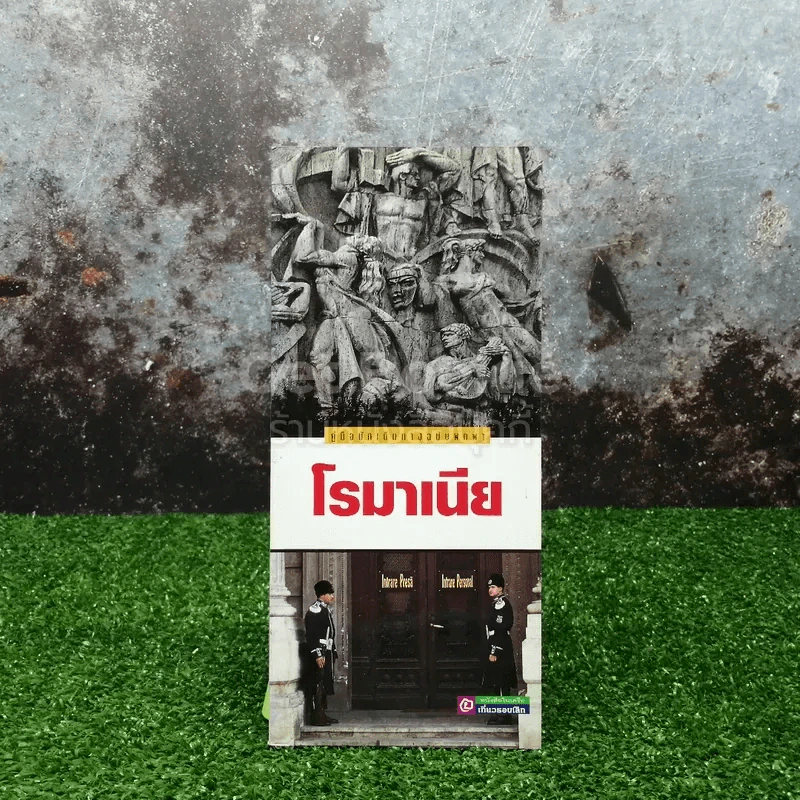 คู่มือนักเดินทางฉบับพกพา โรมาเนีย รูปที่ 1