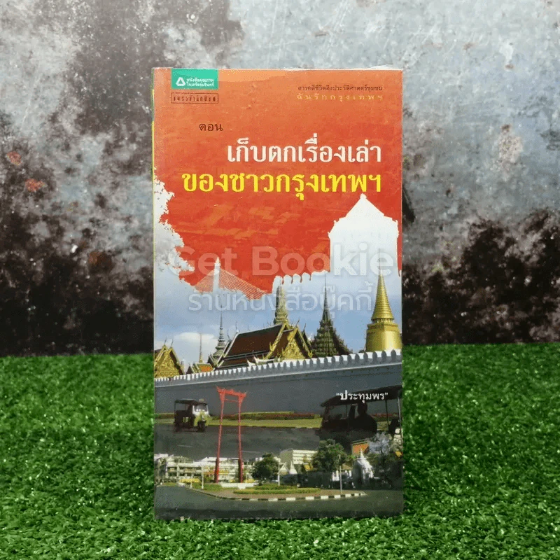 สารคดีชีวิตอิงประวัติศาสตร์ชุมชน ฉันรักกรุงเทพฯ ตอน เก็บตกเรื่องเล่าของชาวกรุงเทพฯ รูปที่ 1