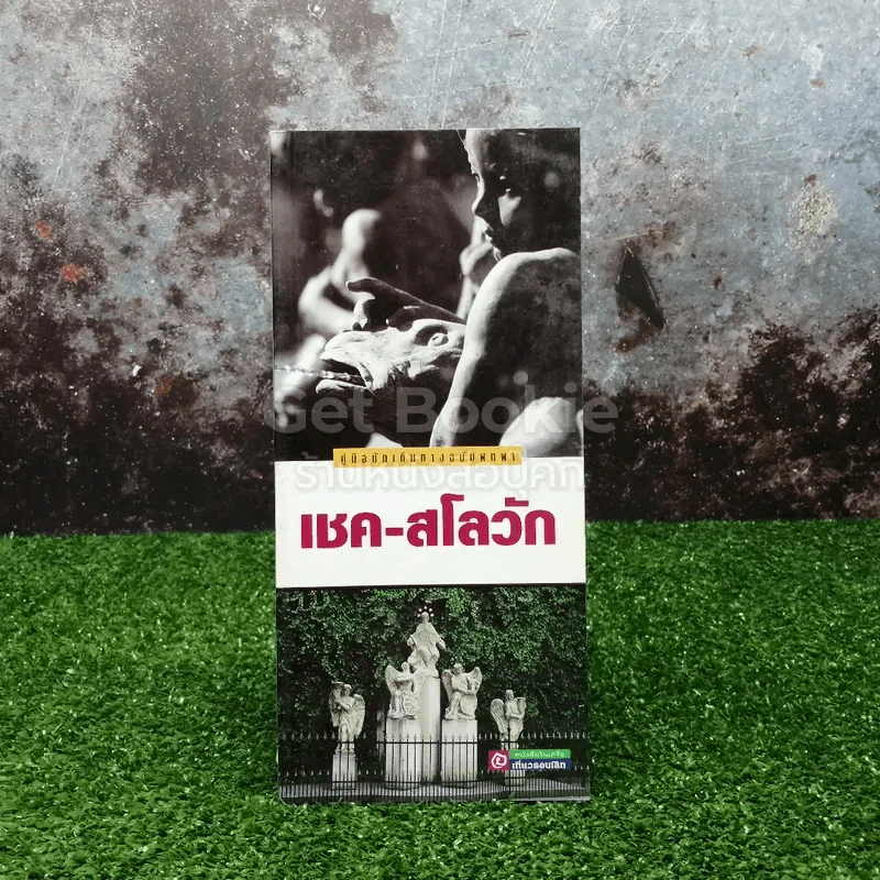 คู่มือนักเดินทางฉบับพกพา เชค-สโลวัก รูปที่ 1