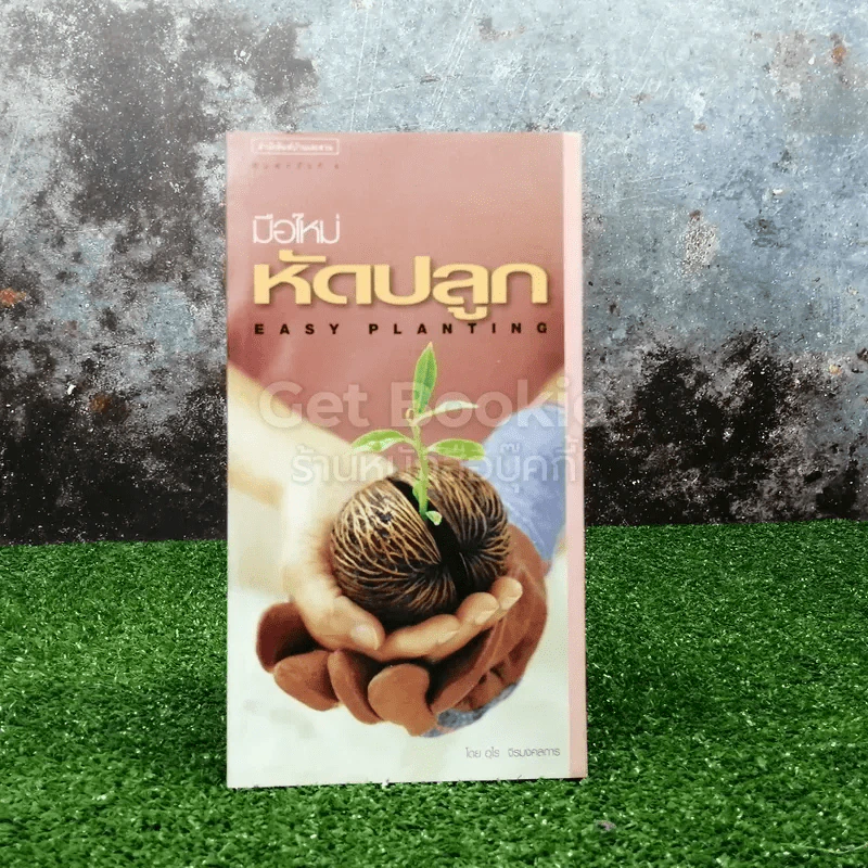มือใหม่หัดปลูก Easy Planting รูปที่ 1