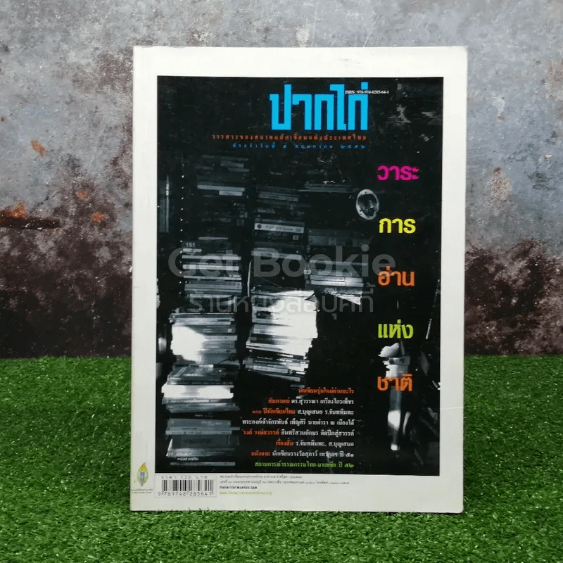ปากไก่ ฉบับวาระการอ่านแห่งชาติ 5 พฤษภาคม 2552 รูปที่ 1