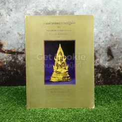 รวมคำสอนธรรมปฏิบัติของหลวงพ่อพระราชพรหมยาน (วีระ ลาวโรมหาเถร) เล่ม 6