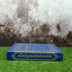 พระไตรปิฎก ฉบับสำหรับประชาชน ย่อความจากพระไตรปิฎกฉบับภาษาบาลี 45 เล่ม รูปที่ 2