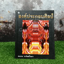 องค์ประกอบศิลป์ รูปที่ 1