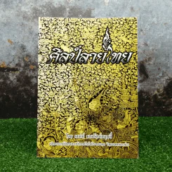 ศิลป์ลายไทย รูปที่ 1