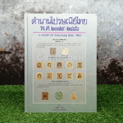 ตำนานไปรษณีย์ไทย พ.ศ.2379-2486 A Study of Thai Mail 1836-1943 รูปที่ 1