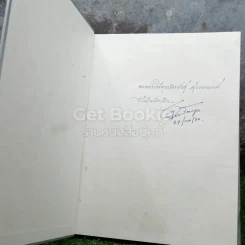 ตำนานไปรษณีย์ไทย พ.ศ.2379-2486 A Study of Thai Mail 1836-1943 รูปที่ 4