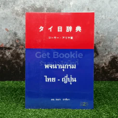 พจนานุกรม ไทย-ญี่ปุ่น รูปที่ 1