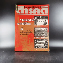 สารคดี ฉบับพิเศษ รวมเลือดเนื้อชาติเชื้อไทย รวม 3 เหตุการณ์สำคัญทางประวัติศาสตร์การเมืองไทย รูปที่ 8