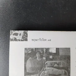 สารคดี ฉบับพิเศษ รวมเลือดเนื้อชาติเชื้อไทย รวม 3 เหตุการณ์สำคัญทางประวัติศาสตร์การเมืองไทย รูปที่ 6