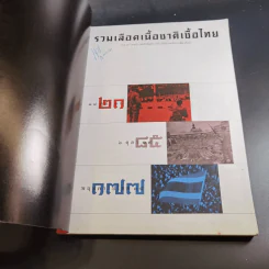 สารคดี ฉบับพิเศษ รวมเลือดเนื้อชาติเชื้อไทย รวม 3 เหตุการณ์สำคัญทางประวัติศาสตร์การเมืองไทย รูปที่ 9