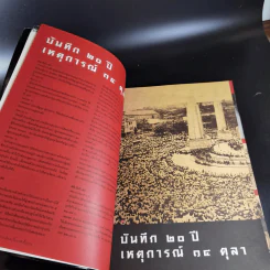 สารคดี ฉบับพิเศษ รวมเลือดเนื้อชาติเชื้อไทย รวม 3 เหตุการณ์สำคัญทางประวัติศาสตร์การเมืองไทย รูปที่ 15