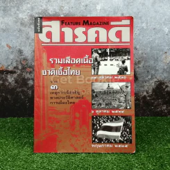 สารคดี ฉบับพิเศษ รวมเลือดเนื้อชาติเชื้อไทย รวม 3 เหตุการณ์สำคัญทางประวัติศาสตร์การเมืองไทย รูปที่ 1
